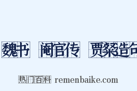 魏书·阉官传·贾粲造句是什么意思的图片